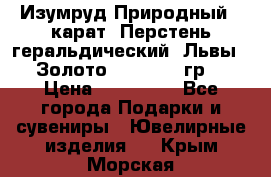 Изумруд Природный 4 карат. Перстень геральдический “Львы“. Золото 585* 12,9 гр. › Цена ­ 160 000 - Все города Подарки и сувениры » Ювелирные изделия   . Крым,Морская